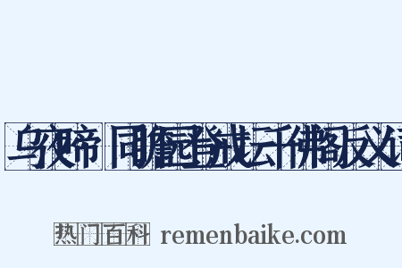 乌夜啼·同瞻园登戒坛千佛阁反义词是什么意思的图片